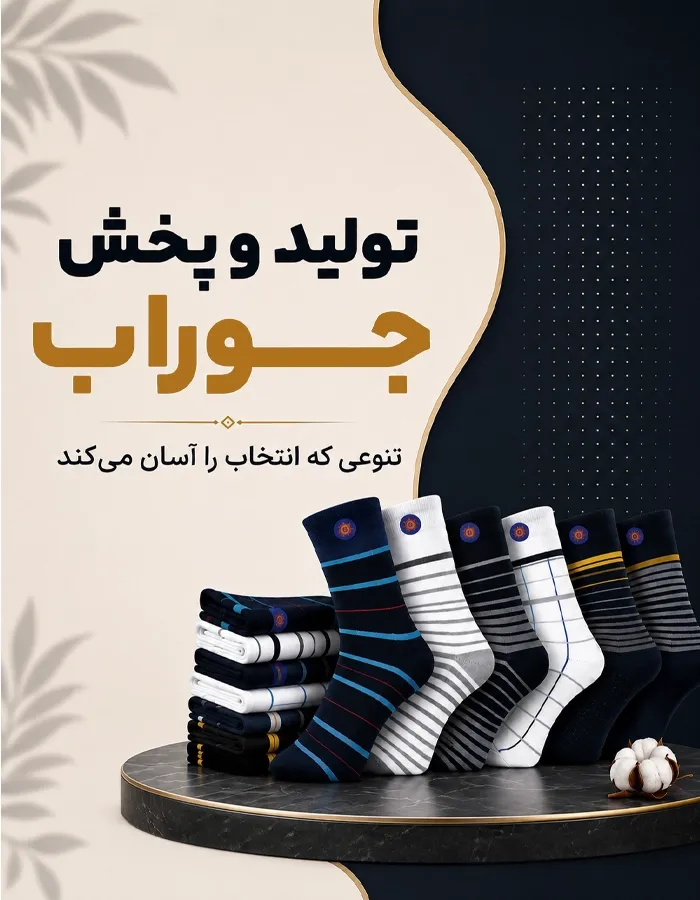 بنر موبایل تولید و پخش جوراب